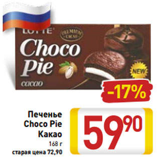 Акция - Печенье Choco Pie какао