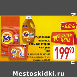 Акция - Стиральный порошок /Гель для стирки/Капсулы Tide