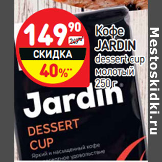 Акция - Кофе JARDIN dessert cup молотый