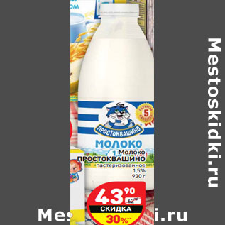 Акция - Молоко ПРОСТОКВАШИНО пастеризованное 1,5%