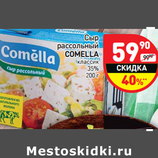 Акция - Сыр рассольный COMELLA классик 35%