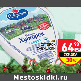 Акция - Творог ХУТОРОК САВУШКИН 1%