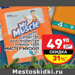 Акция - Средство редство для прочистки ля прочистки сливных труб ливных труб МИСТЕР МУСКУЛ