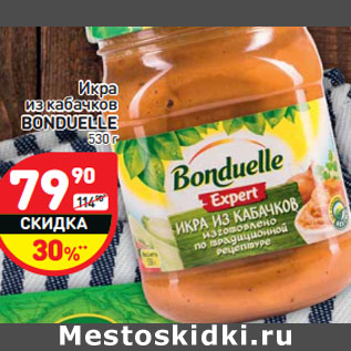 Акция - Икра из кабачков BONDUELLE