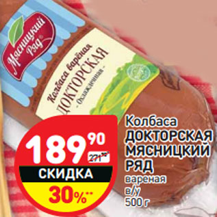 Акция - Колбаса ДОКТОРСКАЯ МЯСНИЦКИЙ РЯД вареная в/у