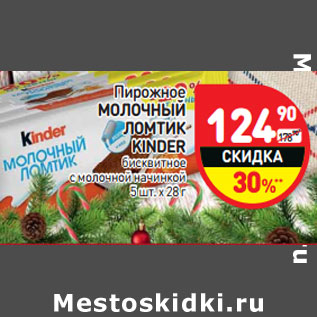 Акция - Пирожное МОЛОЧНЫЙ ЛОМТИК KINDER