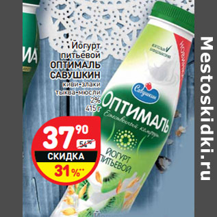 Акция - Йогурт питьевой ОПТИМАЛЬ САВУШКИН 2%