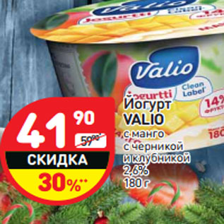 Акция - Йогурт VALIO 2,6%