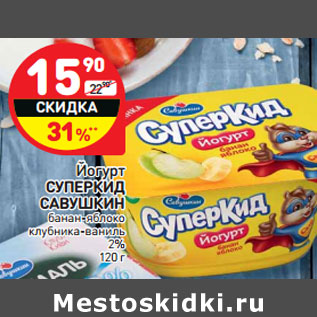 Акция - Йогурт СУПЕРКИД САВУШКИН 2%