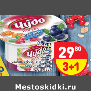 Акция - Йогурт ЧУДО 2,5%