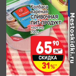 Акция - Колбаса вареная СЛИВОЧНАЯ ПИТ-ПРОДУКТ нарезка