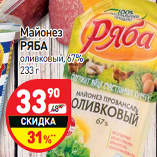 Акция - Майонез РЯБА оливковый, 67%