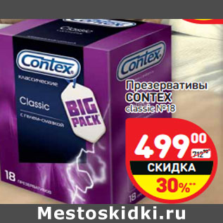 Акция - Презервативы CONTEX classic №18