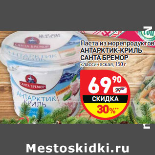 Акция - Паста из морепродуктов АНТАРКТИК-КРИЛЬ САНТА БРЕМОР классическая,