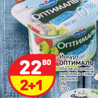 Акция - Йогурт ОПТИМАЛЬ обезжиренный 0%