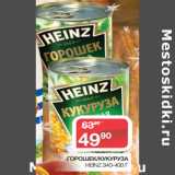 Магазин:Седьмой континент,Скидка:ГОРОШЕК/КУКУРУЗА
HEINZ 340-400 Г