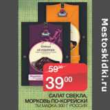 Магазин:Седьмой континент,Скидка:САЛАТ СВЕКЛА,
МОРКОВЬ ПО-КОРЕЙСКИ ТМ МАОКА 