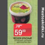 Магазин:Седьмой континент,Скидка:ЧЕСНОК КРАСНЫЙ
СОЛЕНЫЙ, ДОЛЬКИ,
ФЕРЭЛЬГАМ