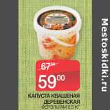 Магазин:Седьмой континент,Скидка:КАПУСТА КВАШЕНАЯ
ДЕРЕВЕНСКАЯ
ФЕРЭЛЬГАМ 