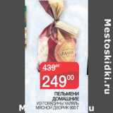 Седьмой континент Акции - ПЕЛЬМЕНИ
ДОМАШНИЕ
 ИЗ ГОВЯДИНЫ ХАЛЯЛЬ
МЯСНОЙ ДВОРИК 