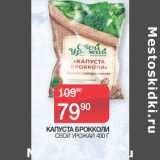 Магазин:Седьмой континент,Скидка:КАПУСТА БРОККОЛИ
 СВОЙ УРОЖАЙ