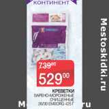 Магазин:Седьмой континент,Скидка:КРЕВЕТКИ ВАРЕНО-МОРОЖЕНЫЕ
ОЧИЩЕННЫЕ
26/30 EMBORG