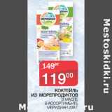 Магазин:Седьмой континент,Скидка:КОКТЕЙЛЬ
ИЗ МОРЕПРОДУКТОВ В МАСЛЕ В АССОРТИМЕНТЕ
МЕРИДИАН