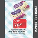 Магазин:Седьмой континент,Скидка:ТВОРОЖНАЯ МАССА
ТВОРОЖНАЯ ИЗЮМИНКА
 С ИЗЮМОМ, С ВАНИЛЬЮ