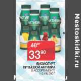 Седьмой континент Акции - БИОЙОГУРТ
ПИТЬЕВОЙ АКТИВИА В АССОРТИМЕНТЕ 1-2,4% 