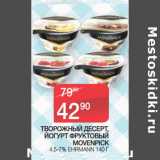 Седьмой континент Акции - ТВОРОЖНЫЙ ДЕСЕРТ,
ЙОГУРТ ФРУКТОВЫЙ
MOVENPICK
 4,5-7% EHRMANN 