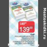 Седьмой континент Акции - СЫР
 РОССИЙСКИЙ МОЛОДОЙ,
ПОШЕХОНСКИЙ,
МОНАСТЫРСКИЙ, ГОЛЛАНДСКИЙ БРУСКОВЫЙ
45% САВУШКИН ПРОДУКТ