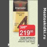 Седьмой континент Акции - КОФЕ IMPRESTO
 ESPRESSO GOLD №4
АРАБИКА 100% ЗЕРНО