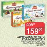 Седьмой континент Акции - ШОКОЛАДНЫЕ КОНФЕТЫ
РОДНЫЕ ПРОСТОРЫ
 С ФУНДУКОМ, КОКОСОМ, ВАФЕЛЬНОЙ КРОШКОЙ
190- 200 Г
