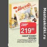 Магазин:Седьмой континент,Скидка:НАБОР КОНФЕТ
МОСКВА СЧАСТЛИВЫЕ МОМЕНТЫ
КРАСНЫЙ ОКТЯБРЬ 