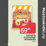 Седьмой континент Акции - КАРАМЕЛЬ
В ШОКОЛАДЕ
МОСКВИЧКА