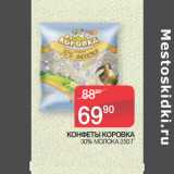 Седьмой континент Акции - КОНФЕТЫ КОРОВКА
 30% МОЛОКА 