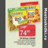 Седьмой континент Акции - ПЕЧЕНЬЕ LEIBNIZ
 ЗОО ДЖУНГЛИ КАКАО,
СЛИВОЧНОЕ С ФИГУРКАМИ ЖИВОТНЫХ ДЛЯ ДЕТЕЙ 