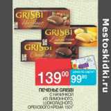 Магазин:Седьмой континент,Скидка:ПЕЧЕНЬЕ GRISBI
 С НАЧИНКОЙ
ИЗ ЛИМОННОГО,
ШОКОЛАДНОГО,
ОРЕХОВОГО КРЕМА