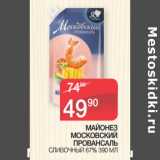 Магазин:Седьмой континент,Скидка:МАЙОНЕЗ
МОСКОВСКИЙ
ПРОВАНСАЛЬ
СЛИВОЧНЫЙ 67%