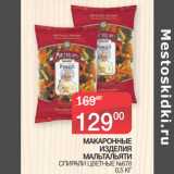 Магазин:Седьмой континент,Скидка:МАКАРОННЫЕ
ИЗДЕЛИЯ
МАЛЬТАЛЬЯТИ
 СПИРАЛИ ЦВЕТНЫЕ №678