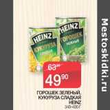 Магазин:Седьмой континент,Скидка:ГОРОШЕК ЗЕЛЕНЫЙ,
КУКУРУЗА СЛАДКАЯ
HEINZ 340-400 Г