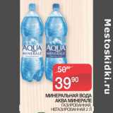 Магазин:Седьмой континент,Скидка:МИНЕРАЛЬНАЯ ВОДА
АКВА МИНЕРАЛЕ
