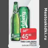 Седьмой континент Акции - ПИВО CARLSBERG СВЕТЛОЕ
