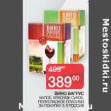 Седьмой континент Акции - ВИНО ВАГРУС
 БЕЛОЕ, КРАСНОЕ СУХОЕ,
ПОЛУСЛАДКОЕ СПАСИБО
ЗА ПОКУПКУ 3