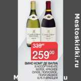 Магазин:Седьмой континент,Скидка:ВИНО КОМТ ДЕ ВАЛУА В АССОРТИМЕНТЕ
БЕЛОЕ, КРАСНОЕ
СУХОЕ, ПОЛУСУХОЕ,
ПОЛУСЛАДКОЕ
0,75 Л ФРАНЦИЯ
