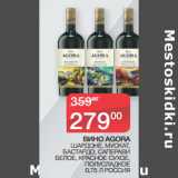 Магазин:Седьмой континент,Скидка:ВИНО AGORA
 ШАРДОНЕ, МУСКАТ,
БАСТАРДО, САПЕРАВИ
БЕЛОЕ, КРАСНОЕ СУХОЕ,
ПОЛУСЛАДКОЕ
0,75 Л РОССИЯ