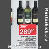 Магазин:Седьмой континент,Скидка:ВИНО КАНТИНА
ДЕЛЬ ДУКА
 МЕРЛО, САНДЖОВЕЗЕ,
МОНТЕЛЬПУЛЬЧАНО,
 КАТАРАТТО КРАСНОЕ,
 БЕЛОЕ СУХОЕ, ПОЛУСЛАДКОЕ
0,75 Л ИТАЛИЯ