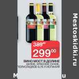 Магазин:Седьмой континент,Скидка:ВИНО МОСТ В ДОЛИНЕ
 БЕЛОЕ, КРАСНОЕ СУХОЕ,
ПОЛУСЛАДКОЕ 0,75 Л ИСПАНИЯ