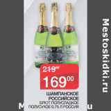 Магазин:Седьмой континент,Скидка:ШАМПАНСКОЕ
РОССИЙСКОЕ
 БРЮТ ПОЛУСЛАДКОЕ
ПОЛУСУХОЕ 0,75 Л РОССИЯ
