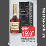 Магазин:Седьмой континент,Скидка:КОНЬЯК HENNESSY
 VS 0,5 Л ПОДАРОЧНАЯ
УПАКОВКА ФРАНЦИЯ